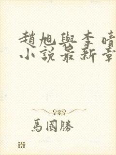 赵旭与李晴晴的小说最新章节阅读