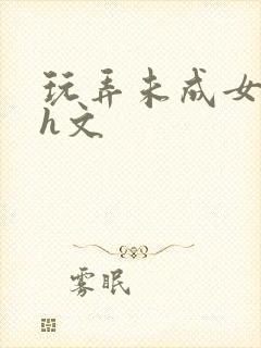 玩弄未成女小说h文