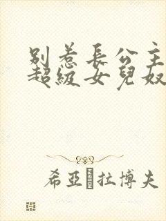 别惹长公主她是超级女儿奴封面