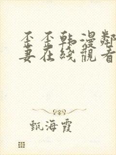 歪歪韩漫邻居人妻在线观看