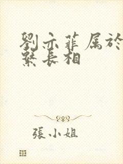 刘亦菲属于什么系长相