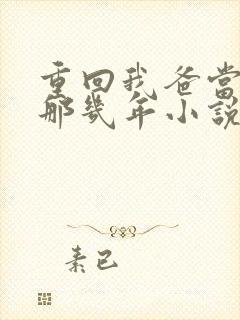 重回我爸当校草那几年小说番外