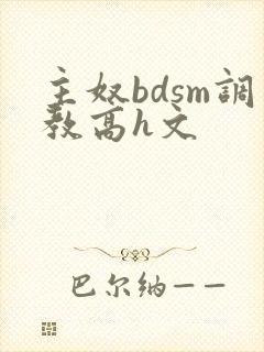 主奴bdsm调教高h文封面