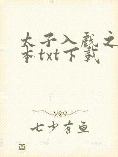 太子入戏之后全本txt下载