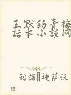 王默的青梅竹马话本小说网