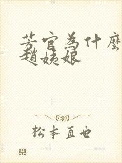 芳官为什么敢打赵姨娘