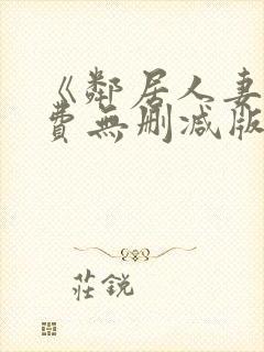 《邻居人妻》免费无删减版