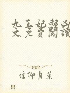 九王妃超凶的全文免费阅读