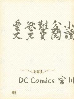 爱欲难分小说全文免费阅读封面