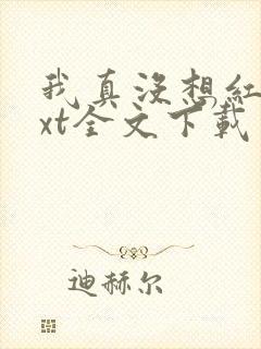 我真没想红啊txt全文下载