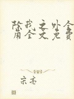 除我之外全是主角全文免费阅读