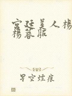 宫廷美人杨贵妃杨蓉版