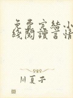 免费完结小说在线阅读言情小说