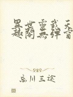 异世灵武天下笔趣阁无弹窗