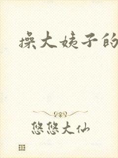 操大姨子的逼封面