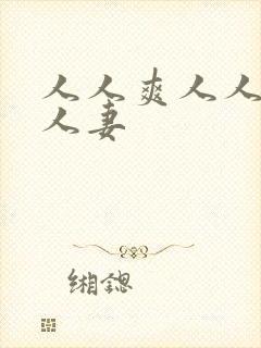 人人爽人人爱人人妻