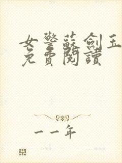 女警苏剑玉小说免费阅读