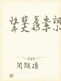 性孽羞鲁调教玩弄大奶子小说