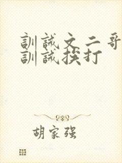 训诫文二哥书房训诫挨打封面