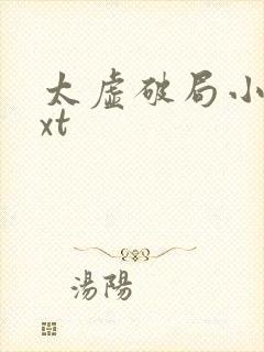 太虚破局小说txt