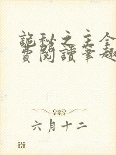 诡秘之主全文免费阅读笔趣阁封面