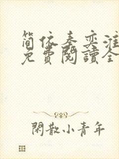 简依秦奕淮小说免费阅读全文无弹窗