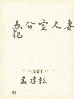 办公室人妻被侵犯