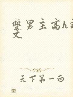 双男主高h调教文