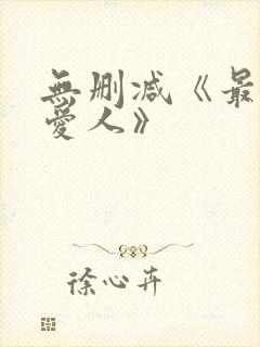 无删减《最高の爱人》