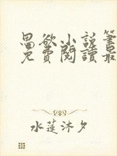 思欲小说笔趣阁免费阅读最新章节