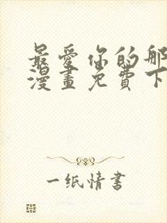 最爱你的那十年漫画免费下拉式阅读