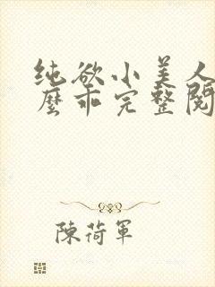 纯欲小美人他那么乖完整阅读