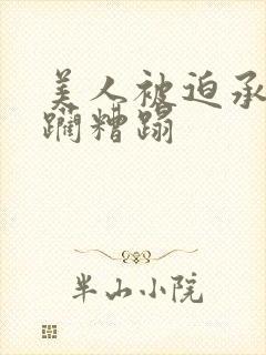 美人被迫承受蹂躏糟蹋封面