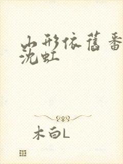 山形依旧番外续沈虹