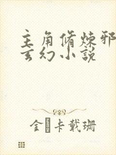 主角修炼邪功的玄幻小说