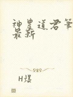 神农道君笔趣阁最新封面