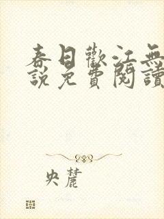春日欢江无眠小说免费阅读