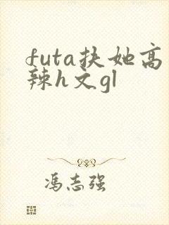 futa扶她高辣h文gl