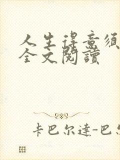 人生得意须纵欢全文阅读