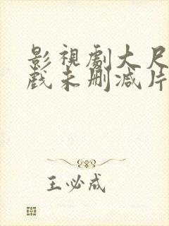 影视剧大尺度床戏未删减片段