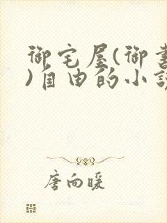 御宅屋(御书屋)自由的小说阅读网海棠