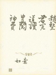 神农道君赵兴免费阅读完整版小说封面