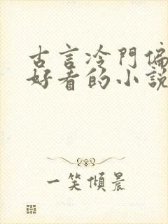 古言冷门偏僻但好看的小说