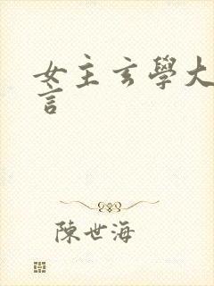 女主玄学大佬古言