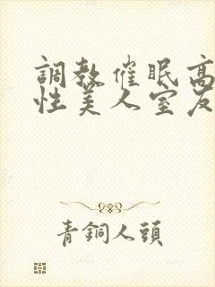 调教催眠高冷双性美人室友封面