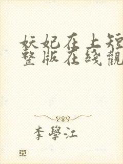 妖妃在上短剧完整版在线观看