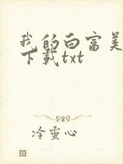 我的白富美老婆下载txt
