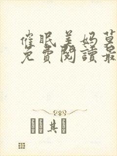 催眠美妈莫小说免费阅读最新章节