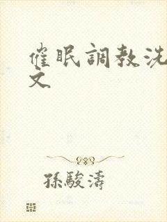 催眠调教洗脑h文