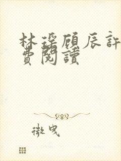 林瑶顾辰许念免费阅读